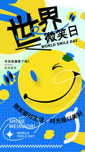 微笑日海报