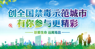 禁毒