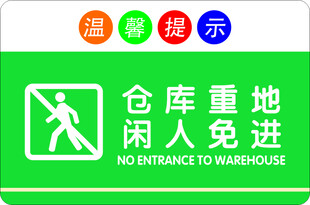 仓库重地 闲人免进