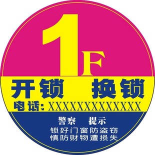楼层标 开锁换锁