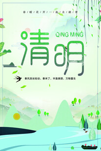 清明节海报展板