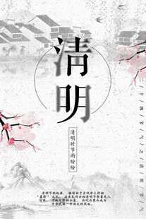 清明节海报展板