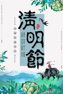 清明节海报展板