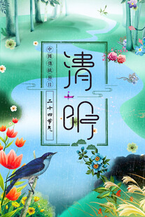 清明节海报展板