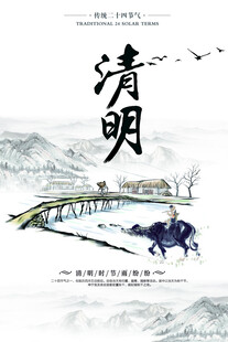 清明节海报展板