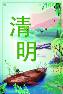 清明节海报展板