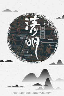 清明节海报展板