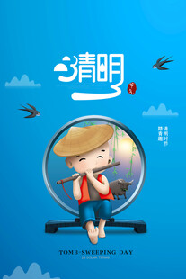 清明节海报展板