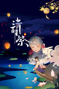 清明节海报展板