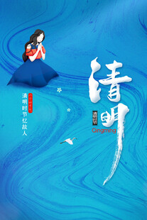 清明节海报展板