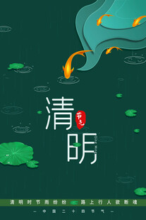 清明节海报展板