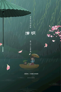 清明节海报展板