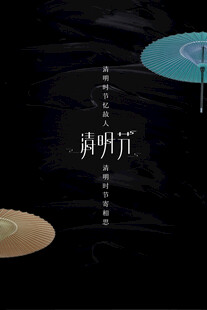 清明节海报展板