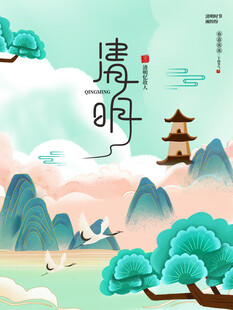 清明节海报展板