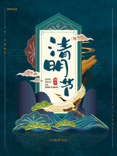 清明节海报展板