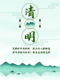 清明节海报展板