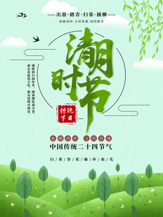 清明节海报展板