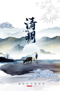 清明节海报展板