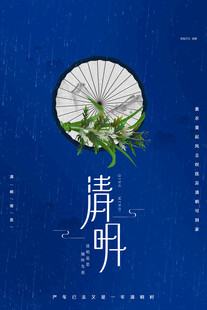 清明节海报展板