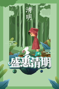 清明节海报展板