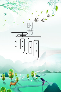 清明节海报展板