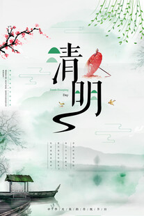 清明节海报展板