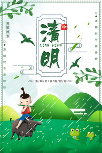 清明节海报展板