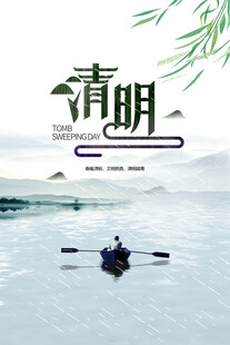 清明节海报展板