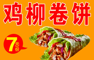 鸡柳卷饼