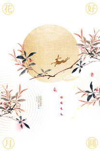 中秋节海报宣传