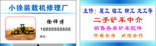装载机修理厂名片