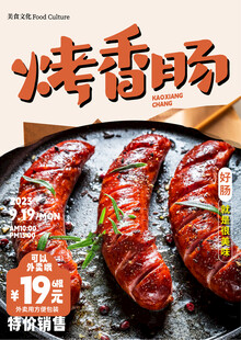 烤香肠海报
