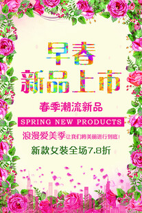 早春新品上市