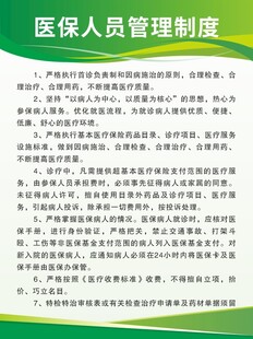 医保人员管理制度