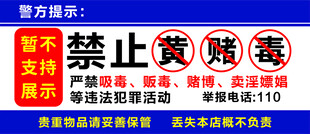 禁止黄赌毒
