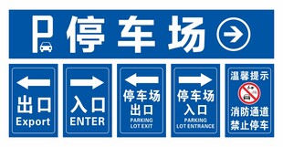 停车场指示牌