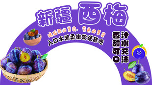 西梅