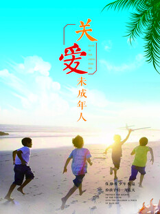关爱未成年人