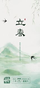 立春节气海报