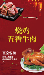 烧鸡 五香牛肉