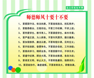 师德师风十要十不要