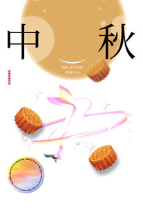 中秋海报