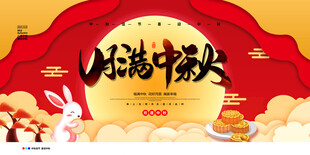  月满中秋 