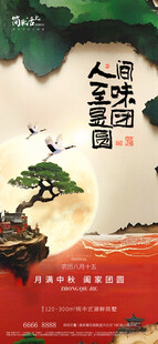 地产中秋节海报