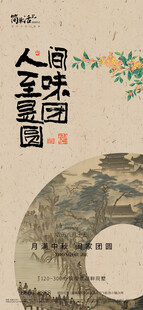 地产中秋节海报