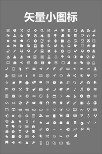 矢量小图标