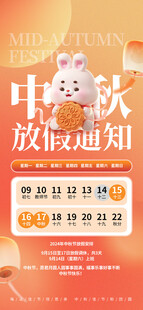 中秋放假通知