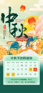 中秋放假通知
