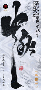 古典中秋节海报