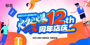 12周年店庆